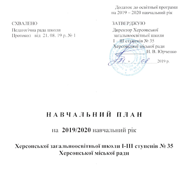 ПУБЛІЧНА ІНФОРМАЦІЯ: Робочий навчальний план на 2019-2020 н.р.