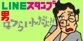 男はつらいんだよ!! LINEスタンプ