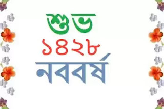 নতুন বছরের শুভেচ্ছা বার্তা,Happy Pohela Boishakh 1428