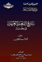 تحميل كتب ومؤلفات أحمد مختار عمر , pdf  21