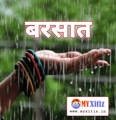 बरसात rain Dr. G. Bhakta hindi poems poetry kavita balkavita बालकविता