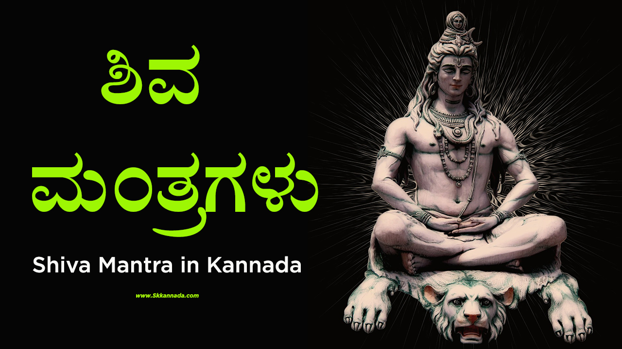 ಶಿವ ಮಂತ್ರಗಳು - Shiva Mantra in Kannada