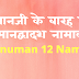 हनुमानजी के बारह नाम | Hanuman 12 Names | 