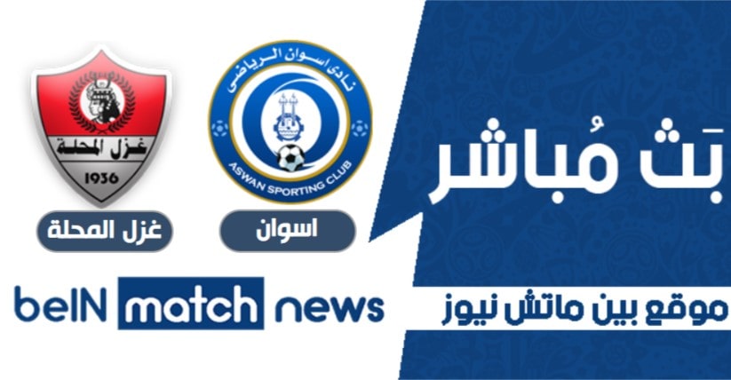 موعد مباراة اسوان وغزل المحلة اليوم 14-01-2021 في الدوري المصري موعد مباراة اسوان وغزل المحلة اليوم 14-01-2021 في الدوري المصري