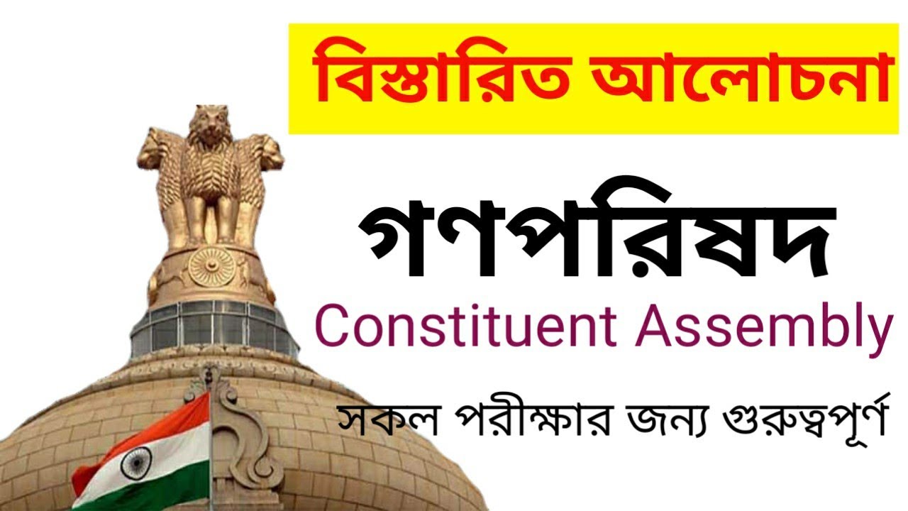 গণপরিষদ ও ভারতীয় সংবিধান। (The Constituent Assembly and Constitution