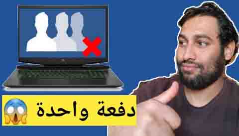 طريقة حذف جميع الاصدقاء بضغطة واحدة فقط