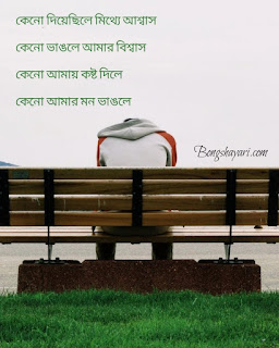 Bangla bewafa shayari