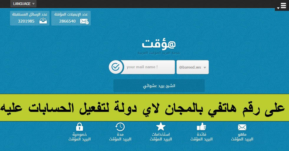 الحصول على ارقام وهمية عربية وايميلات مؤقتة من موقع عربي جديد