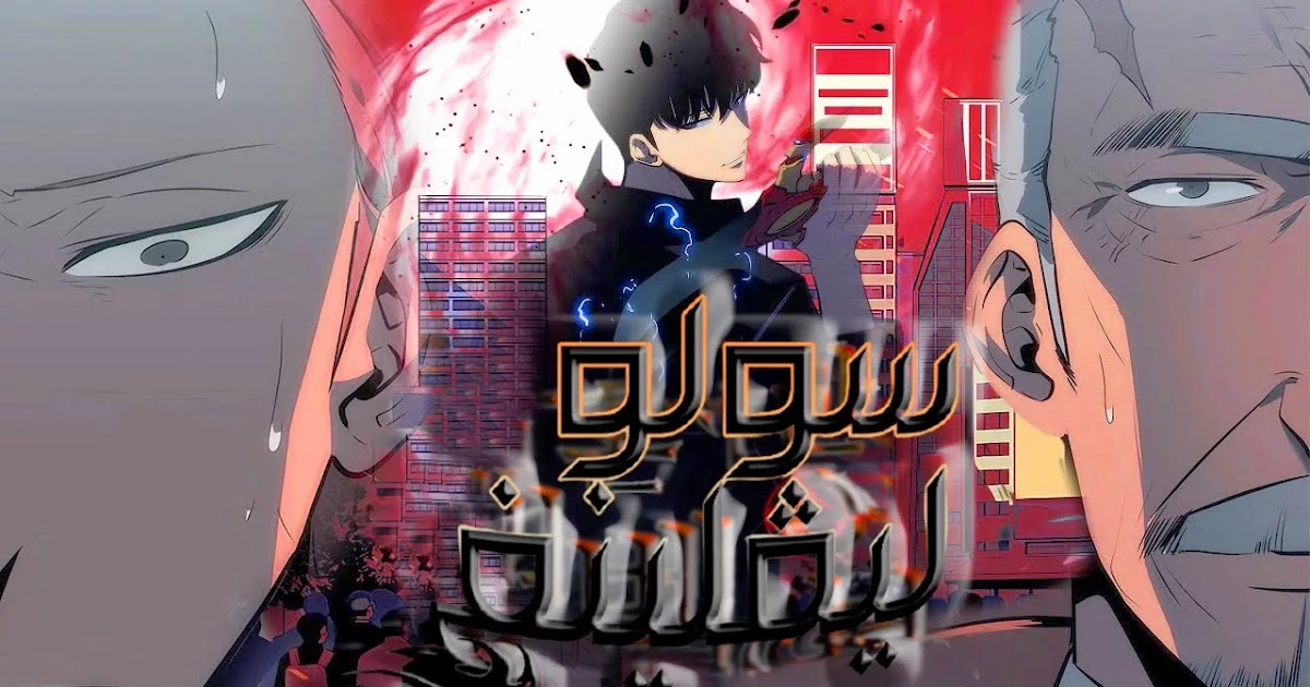 مانجا سولو ليفلينج الفصل 123 (مانجا Solo Leveling الفصل 123 مترجم