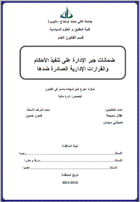 مذكرة ماستر : ضمانات جبر الإدارة على تنفيذ الأحكام والقرارات الإدارية الصادرة ضدها PDF مذكرة ماستر : ضمانات جبر الإدارة على تنفيذ الأحكام والقرارات الإدارية الصادرة ضدها PDF