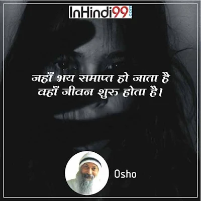 Osho quotes in hindi ओशो के सर्वश्रेष्ठ सुविचार, अनमोल वचन