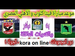 موعد مباراة الاهلي المصري وفيتا كلوب 16-3-2021 في دوري ابطال افريقيا