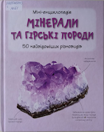 «Мінерали та гірські породи. 50 найвідоміших різновидів» книга серії «Міні-енциклопедія»
