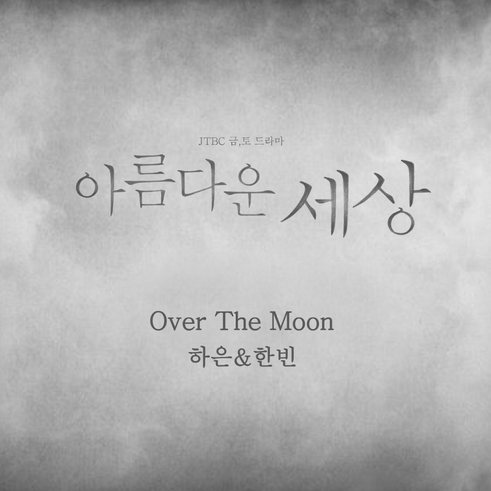 Haeun, Hanbin – Beautiful World  OST Part.1