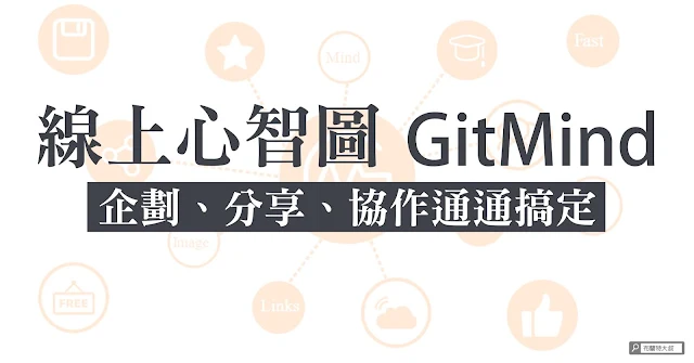 Free online mind map maker GitMind / 免費、免安裝的線上心智圖 GitMind