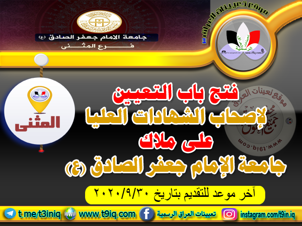 عاجل فتح باب التعيين لإصحاب الشهادات العليا على ملاك جامعة الإمام جعفر الصادق ع فرع المثنى 2020 موقع تعيينات العراق