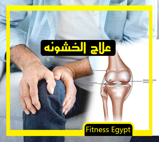 خشونة الركبه علاج فعال ونصائح وقايه لمشكلة خشونة المفاصل