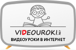 Сайт videouroki.net/