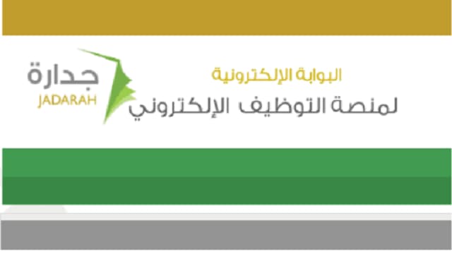 رابط تسجيل برنامج جدارة للوظائف بالسعودية، للتسجيل في الوظائف المطروحة من قبل وزارة الخدمة المدنية