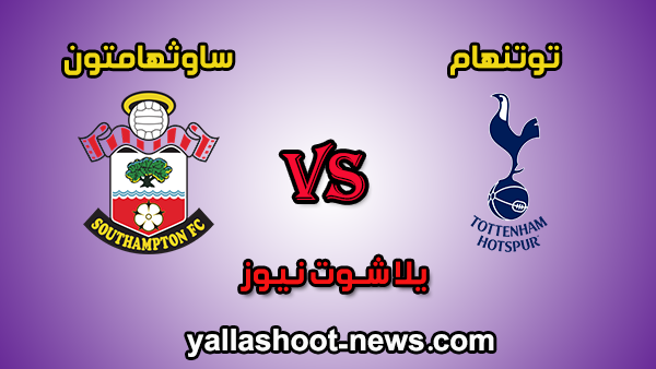 يلا شوت الجديد مشاهدة مباراة توتنهام وساوثهامتون مباشر اليوم 01-01-2020 فى الدوري الانجليزي يلا شوت الجديد مشاهدة مباراة توتنهام وساوثهامتون مباشر اليوم 01-01-2020 فى الدوري الانجليزي