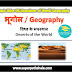 विश्व के मरुस्थल GK Questions SET 1