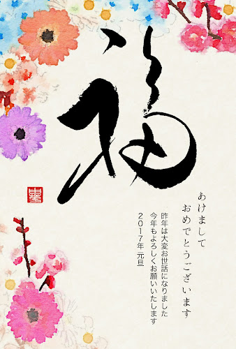 和風デザインの年賀状「福の筆文字と花」
