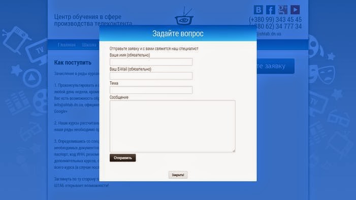 Скриншот форма обратной связи — для регистрации на курсах школы телевидения «ШТАБ». Разработка сайта школы телевидения «ШТАБ»
