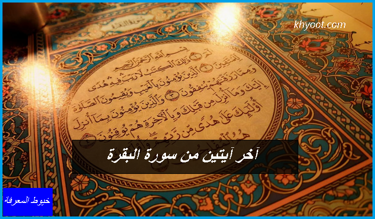 آخر آيتين من سورة البقرة آخر آيتين من سورة البقرة