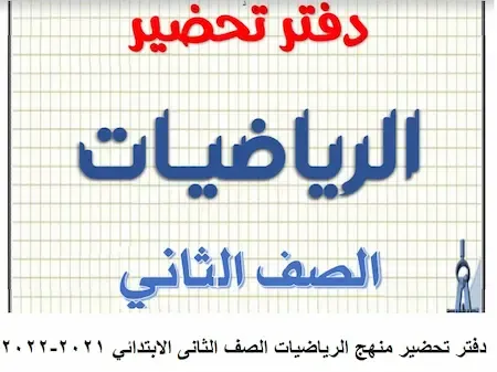 دفتر تحضير منهج الرياضيات الصف الثانى الابتدائي 2021-2022