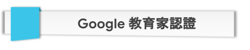 松禧老師的教學日誌 GEG Changhua GCE 練功房 Google 教育家認證