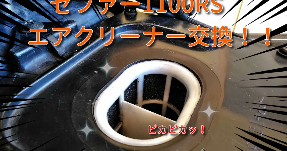 ゼファー1100RSのエアクリーナー(小さい方)&パッキンを交換したよ。|で