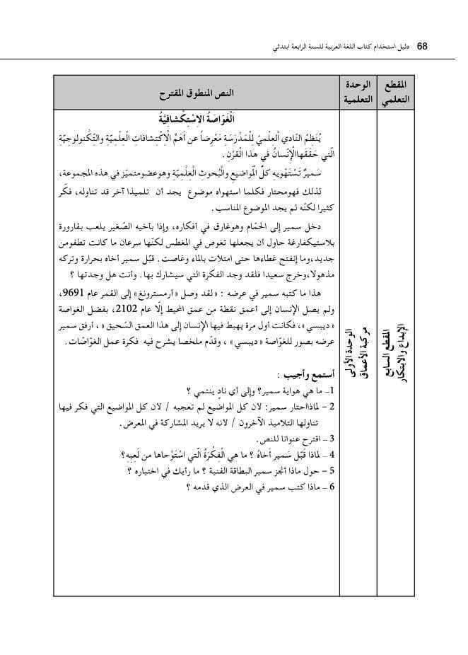 نص الغواصة الإستكشافية السنة الرابعة ابتدائي الجيل الثاني - فهم المنطوق