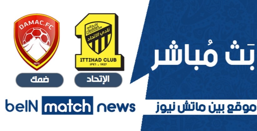 موعد مباراة الإتحاد وضمك اليوم 09-01-2021 في الدوري السعودي موعد مباراة الإتحاد وضمك اليوم 09-01-2021 في الدوري السعودي