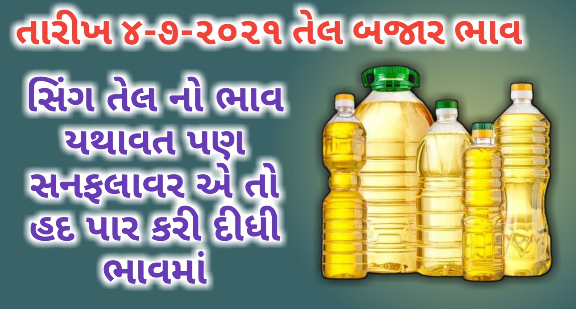 ગુજરાતી ભક્તિ લેખ Gujarati Bhakti Lekh 4 જુલાઈ 2021 નો ગુજરાત તેલ બજાર નો ભાવ Today Cooking