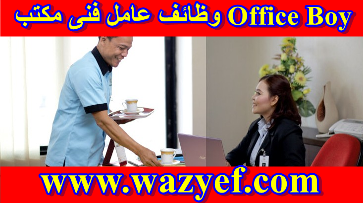 وظائف عامل فنى مكتب Office Boy في دبي والإمارات العربية المتحدة تقدم راتباً جيداً