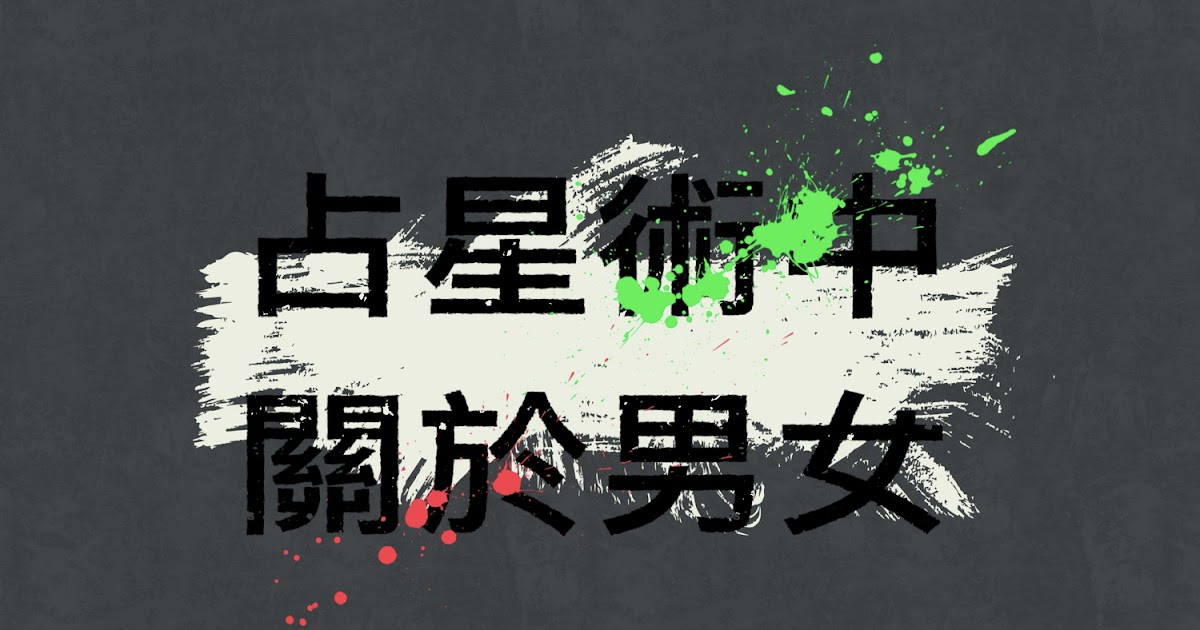 [情報] 占星術中關於男女