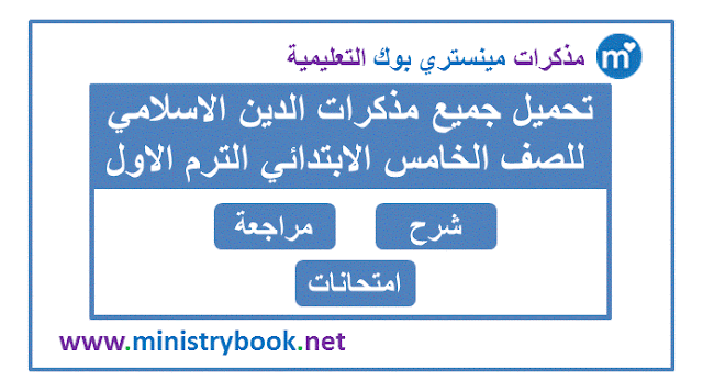 مذكرات دين اسلامي للصف الخامس الابتدائي الترم الاول 2020-2021-2022-2023-2024-2025