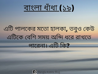 bangla-dhadha-proshno-uttor