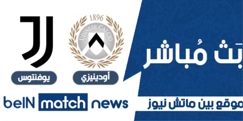 معاينة : أودينيزي ضد يوفنتوس ، أخبار الفريق ، التشكيلات معاينة : أودينيزي ضد يوفنتوس ، أخبار الفريق ، التشكيلات