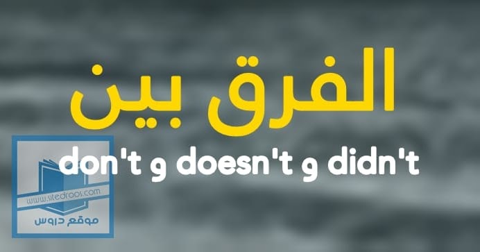 الفرق بين Don T و Doesn T و Didn T متى نستخدم