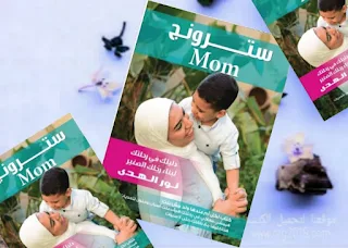 تحميل pdf كتاب سترونج Mom دليلك في رحلتك لبناء رجلك الصغير تأليف نور الهدى حسن