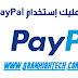 لماذا عليك إستخدام PayPal ؟ لماذا عليك إستخدام PayPal ؟