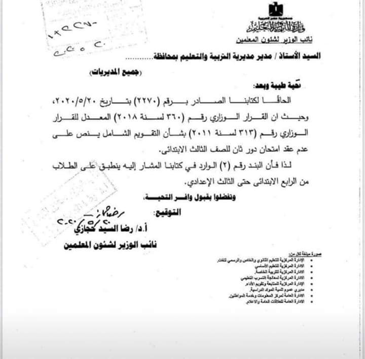 التعليم فاكس لكل كنترولات المدارس عدم إجراء امتحانات دور ثانى لتلاميذ الصف الثالث الإبتدائى حتى لو لم يقدموا بحث ا أو لم يجتازوا حسب القرار الوزارى