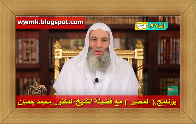 برنامج المصير مع فضيلة الشيخ الدكتور محمد حسان