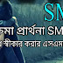 ভুলের sms | ক্ষমা চাওয়ার স্ট্যাটাস | সরি বলার মেসেজ | সরি বলার sms