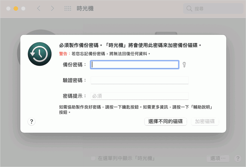 輸入備份硬碟的加密密碼