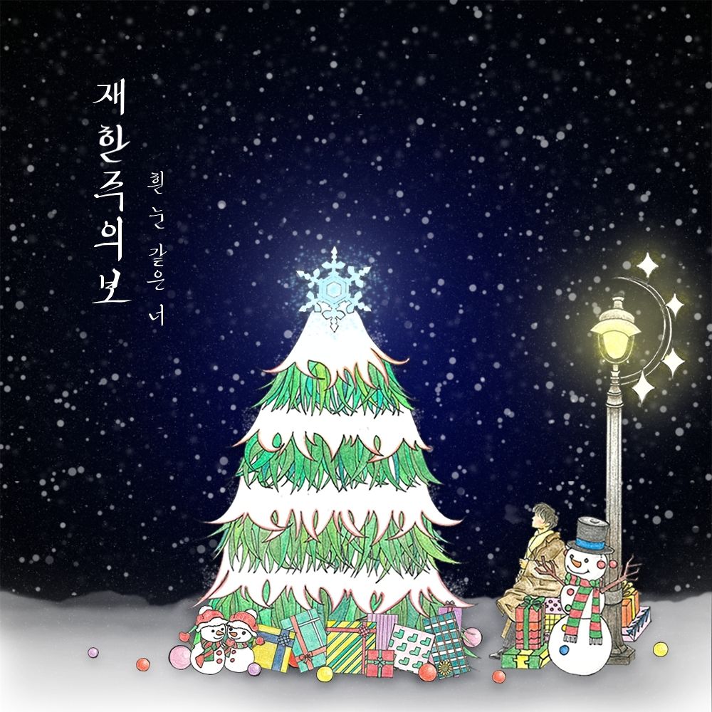 JaeHan (SPECTRUM) – JaeHan watch – Single