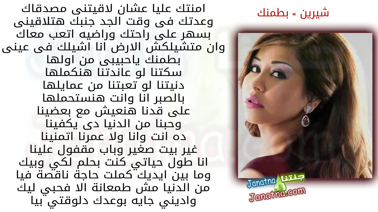 امنتك عليا عشان لاقيتنى مصدقاك وعدتك فى وقت الجد جنبك هتلاقينى بسهر على راحتك وراضيه اتعب معاك وان متشيلكش الارض انا اشيلك فى عينى بطمنك ياحبيبى من اولها سكتنا لو عاندتنا هنكملها دنيتنا لو تعبتنا من عمايلها بالصبر انا وانت هنستحملها على قدنا هنعيش مع بعضينا وحبنا من الدنيا دى يكفينا ده انت وانا ولا عمرنا اتمنينا غير بيت صغير وباب مقفول علينا انا طول حياتي كنت بحلم لكي وبيك وما بين ايديك كملت حاجة ناقصة فيا من الدنيا مش طمعانة الا فحبي ليك واديني جايه بوعدك دلوقتي بيا