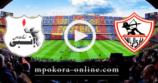 نتيجة مباراة الزمالك وإنبي بث مباشر كورة اون لاين 30-08-2020 الدوري المصري