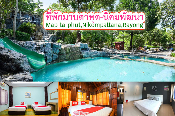 รวมข อม ล 12 ท พ กมาบตาพ ด น คมพ ฒนา ราคาประหย ด หอพ ก ห องเช าราคาถ ก ใกล ย านน คมอ ตสาหกรรม ค ณนายเว อร เทอร ชอบเท ยวก นนอน